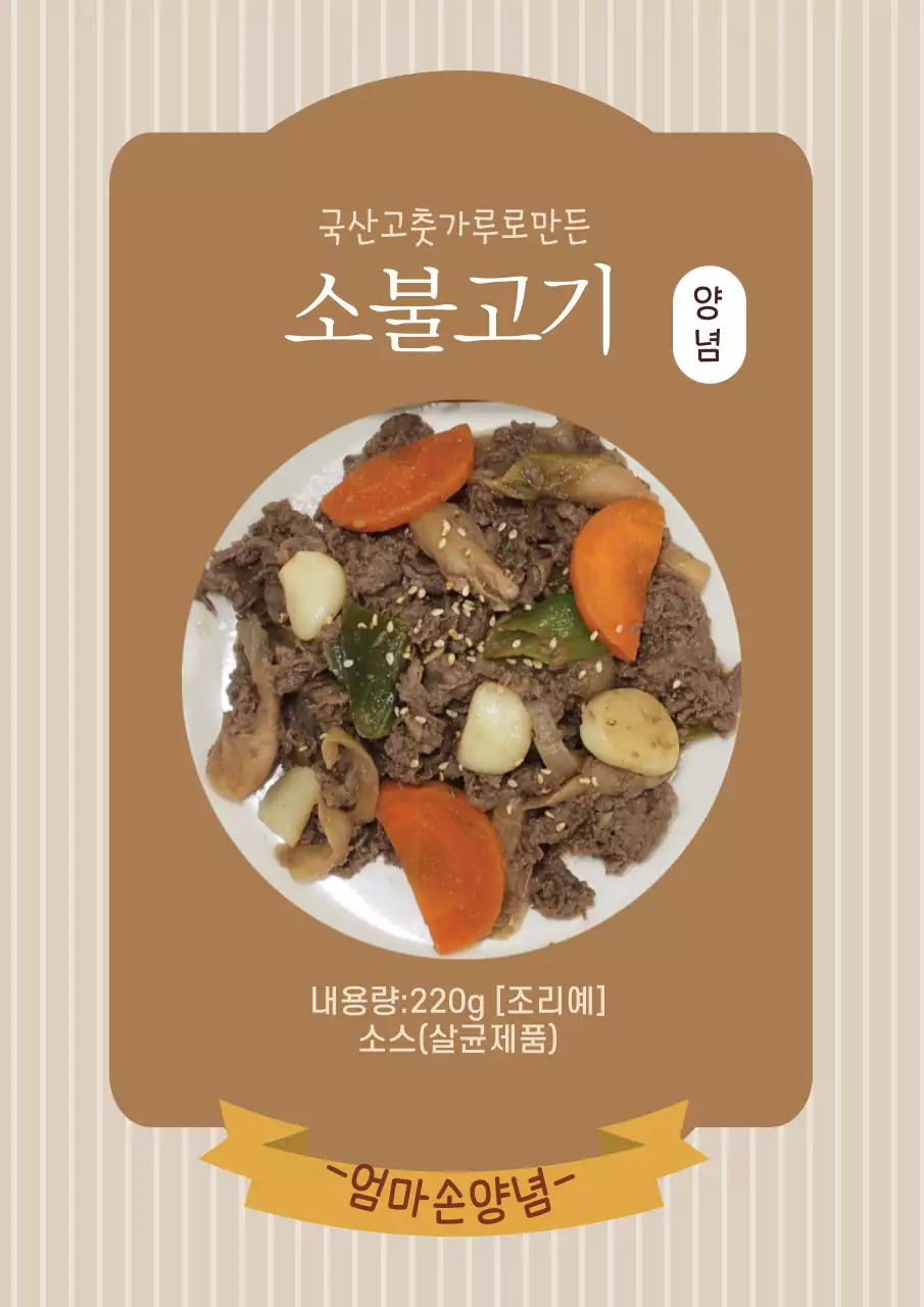 브라운색의 심플한 스테이크 소스 라벨 디자인 포스터