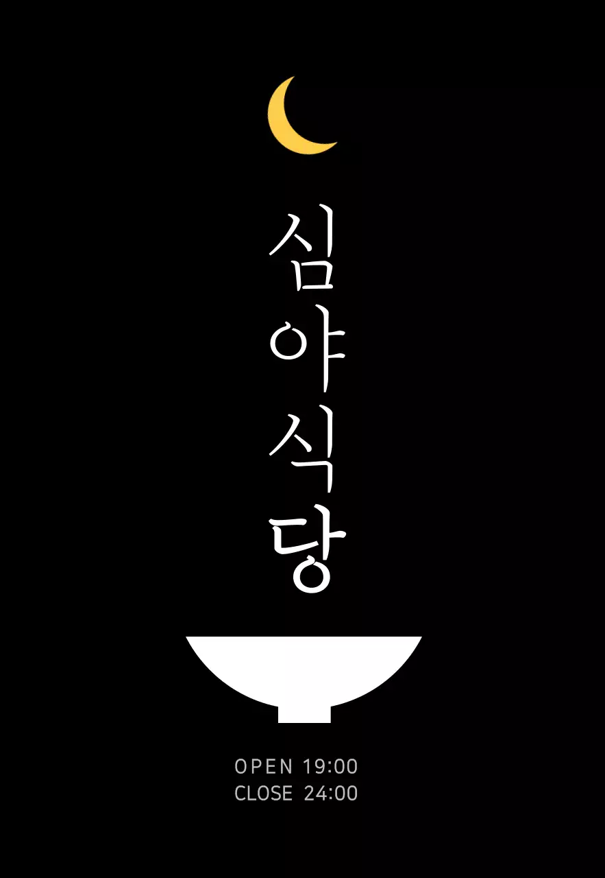 블랙 심플한 식당로고 식당용 현판