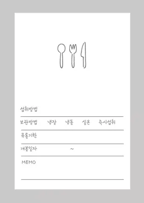 회색의 심플한 식품 보관 내용 메모 디자인 포스터