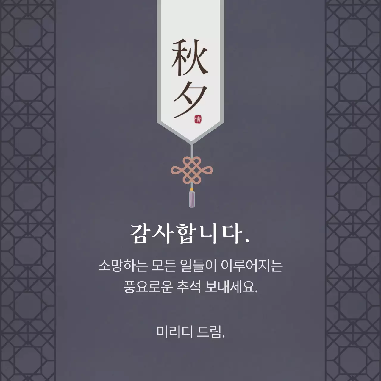 짙은 보라색의 고급스러운 추석 감사 인사