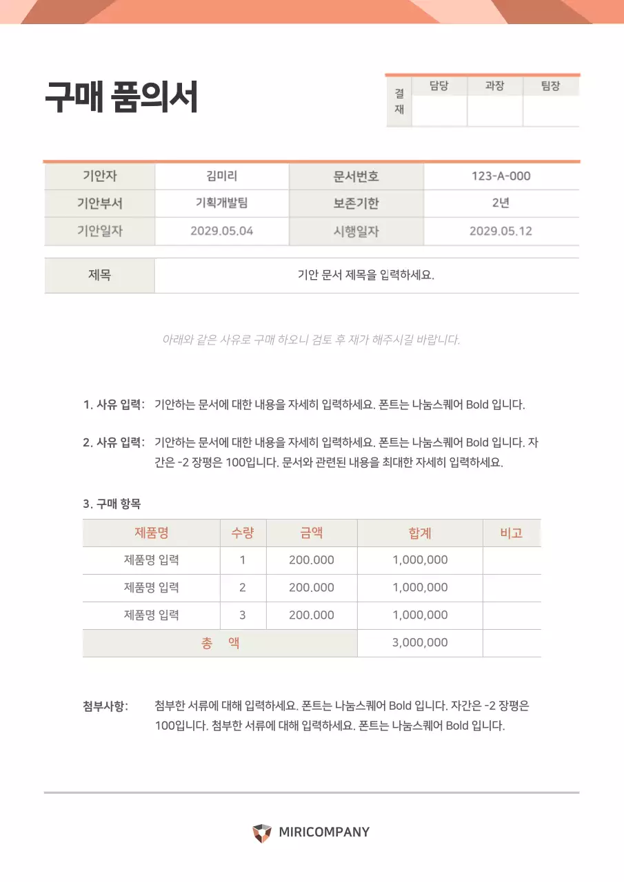 주황색과 베이지의 노멀 컨셉의 품의서