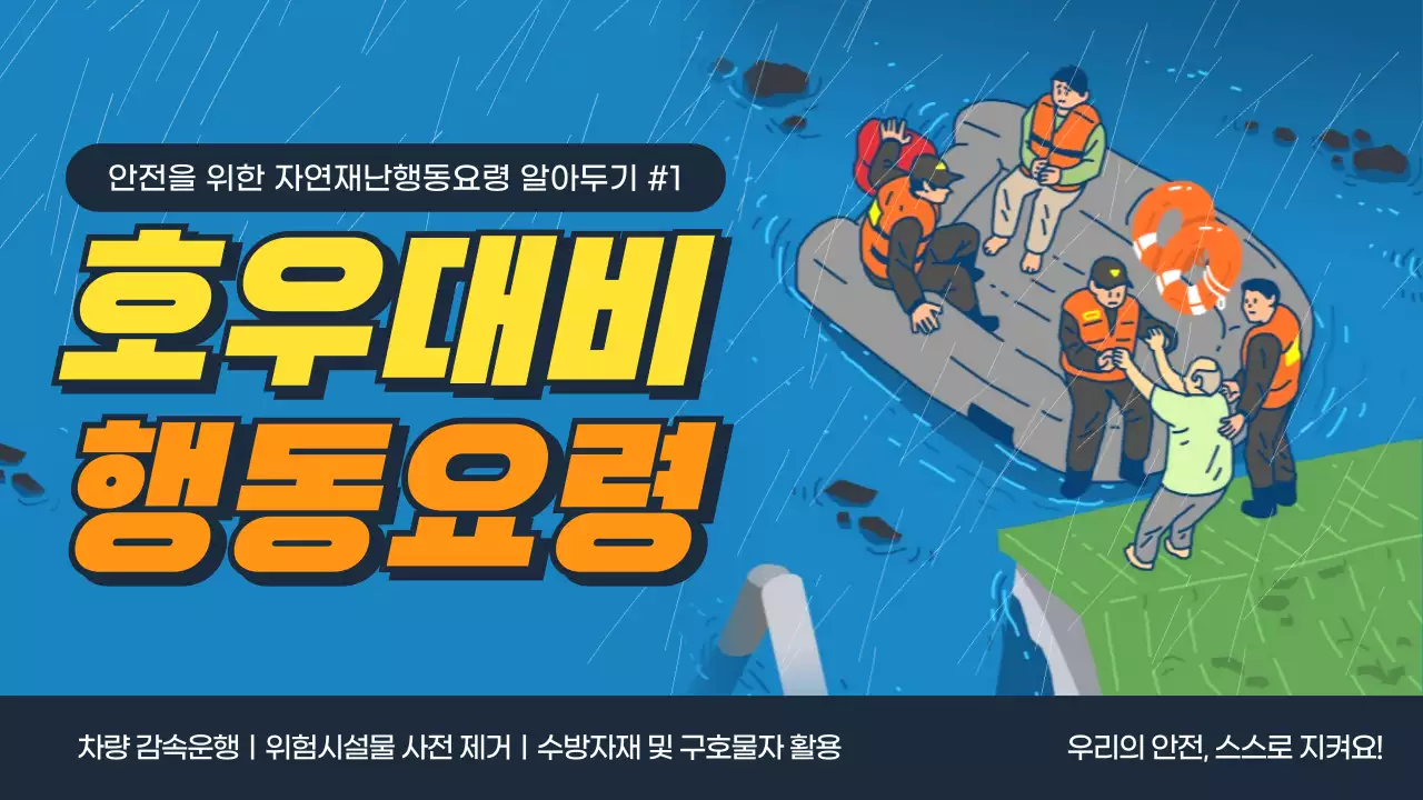 일러스트 컨셉의 호우대비 행동요령 유튜브 썸네일