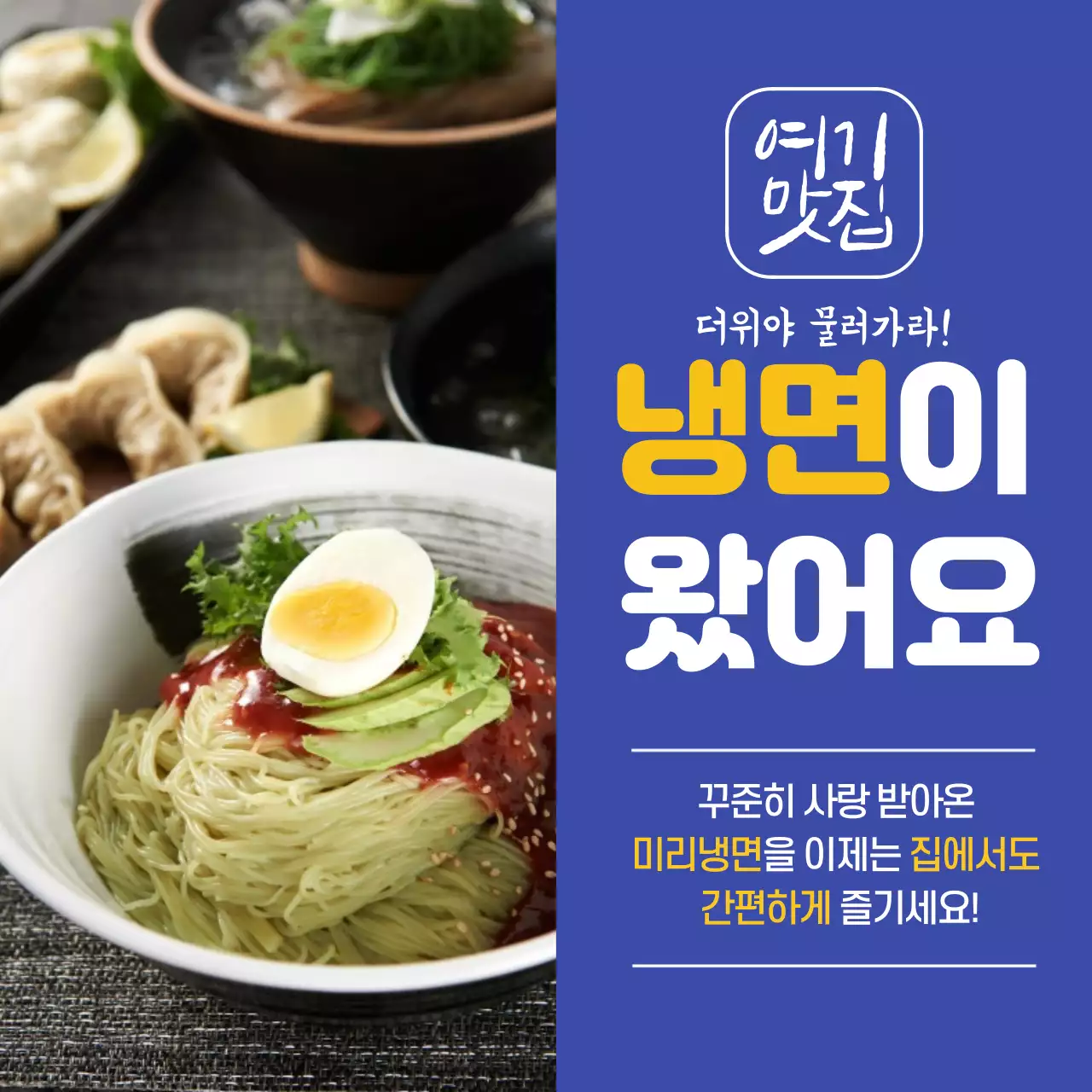 파란색 여름 냉면 맛집 간편식 여름메뉴 시원한 식품 홍보