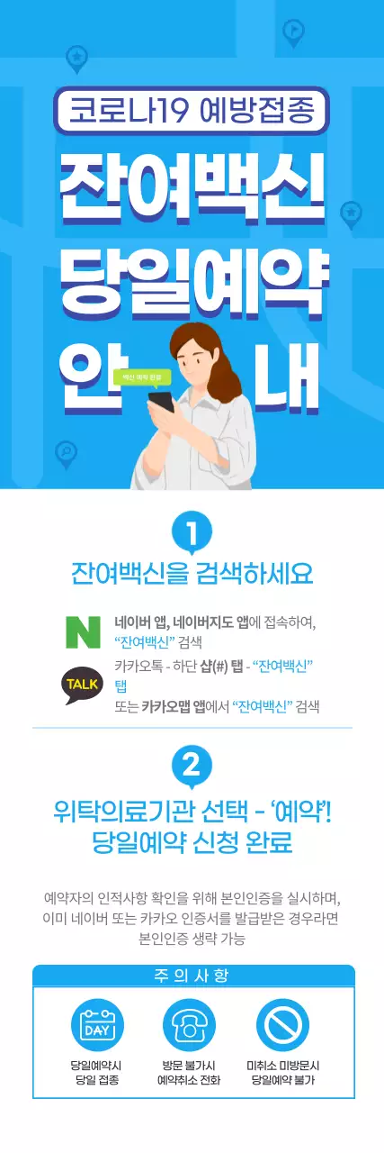 신뢰감을 주는 파란의 깔끔한 잔여백신 당일 예약 안내
