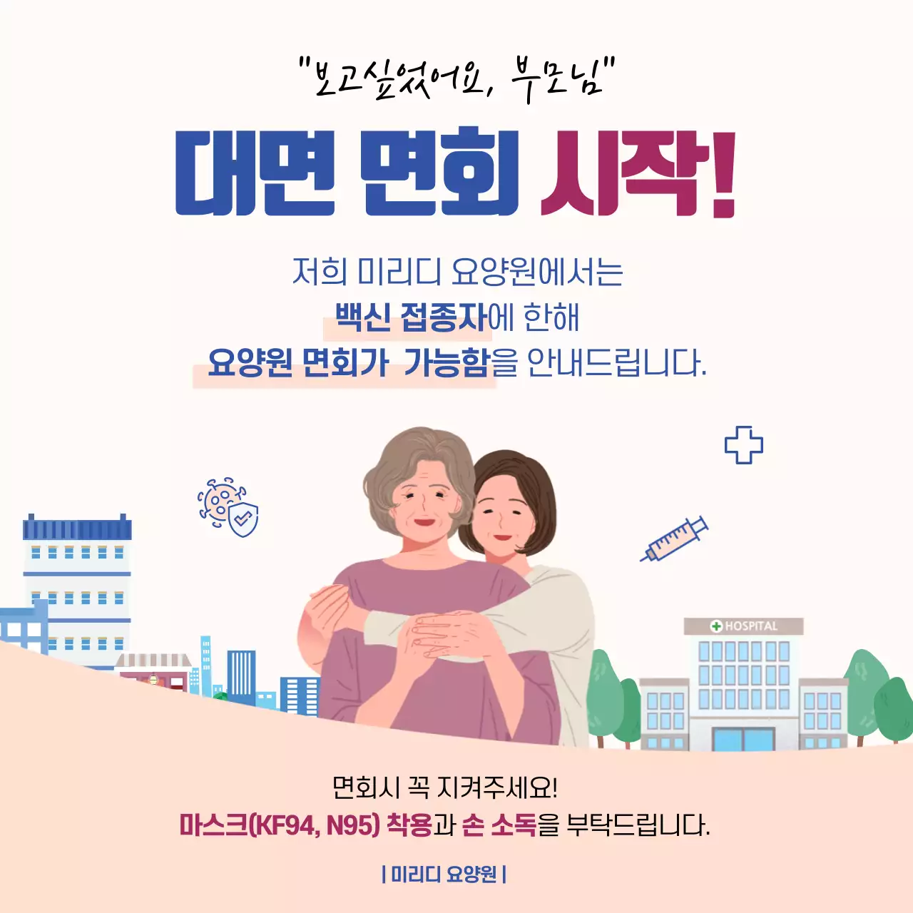 파란색과 빨간색의 심플한 일러스트 대면면회 안내
