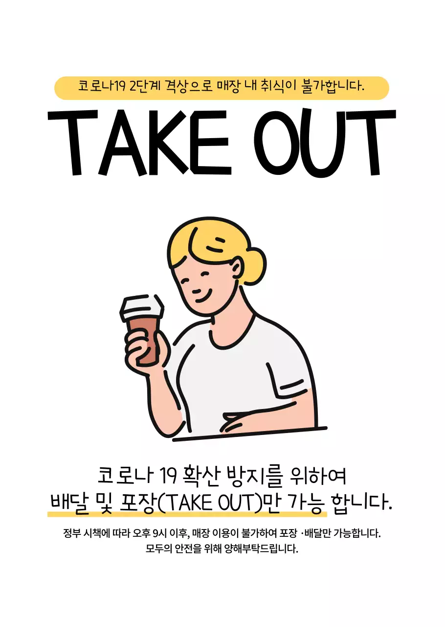 심플한 레이아웃의 귀여운 일러스트 테이크아웃