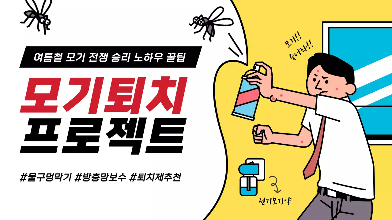 노란색 배경 모기 일러스트 컨셉의 모기퇴치 꿀팁 유튜브 썸네일