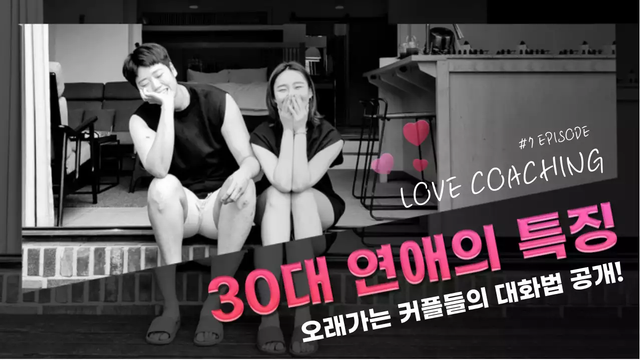 블랙 핑크 깔끔한 텍스트강조 30대 연애 특징 연애상담 유튜브 썸네일
