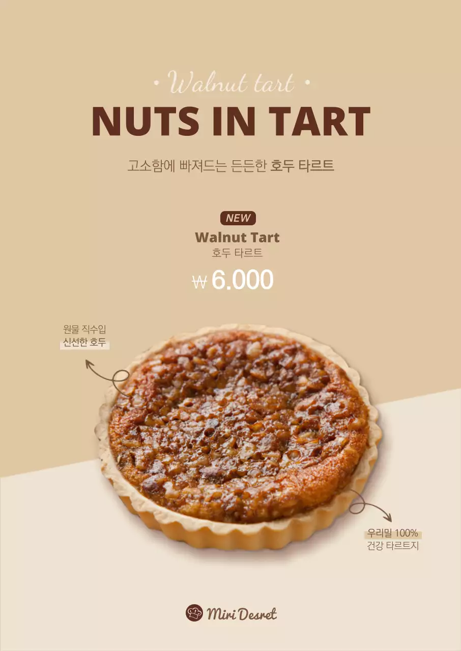 브라운색의 호두 타르트 포스터