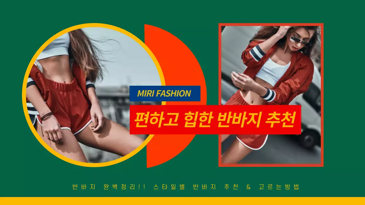 녹색 편하고 힙한 반바지 추천 미리패션 반바지 고르는 방법 패셔너블 