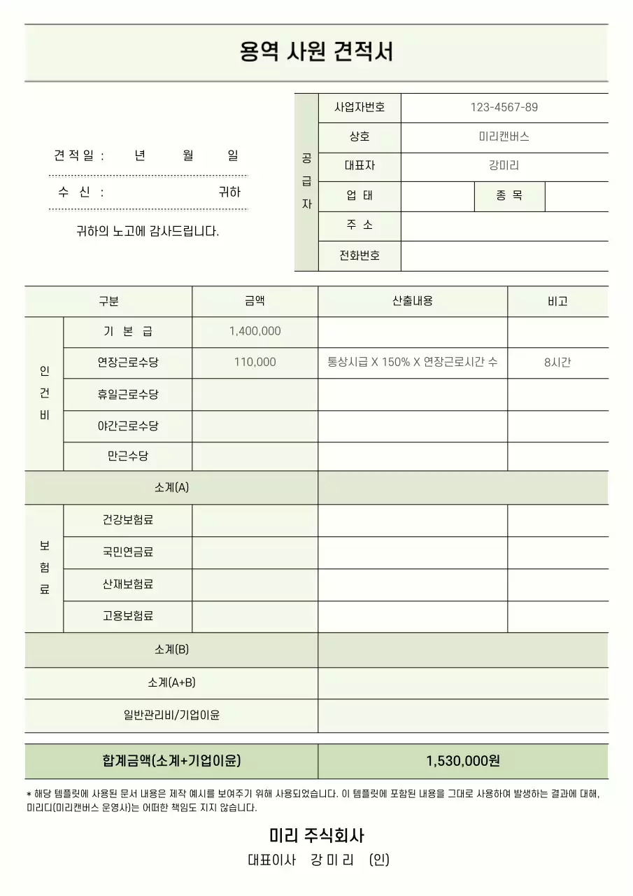 연두색의 깔끔한 용역 사원 견적서