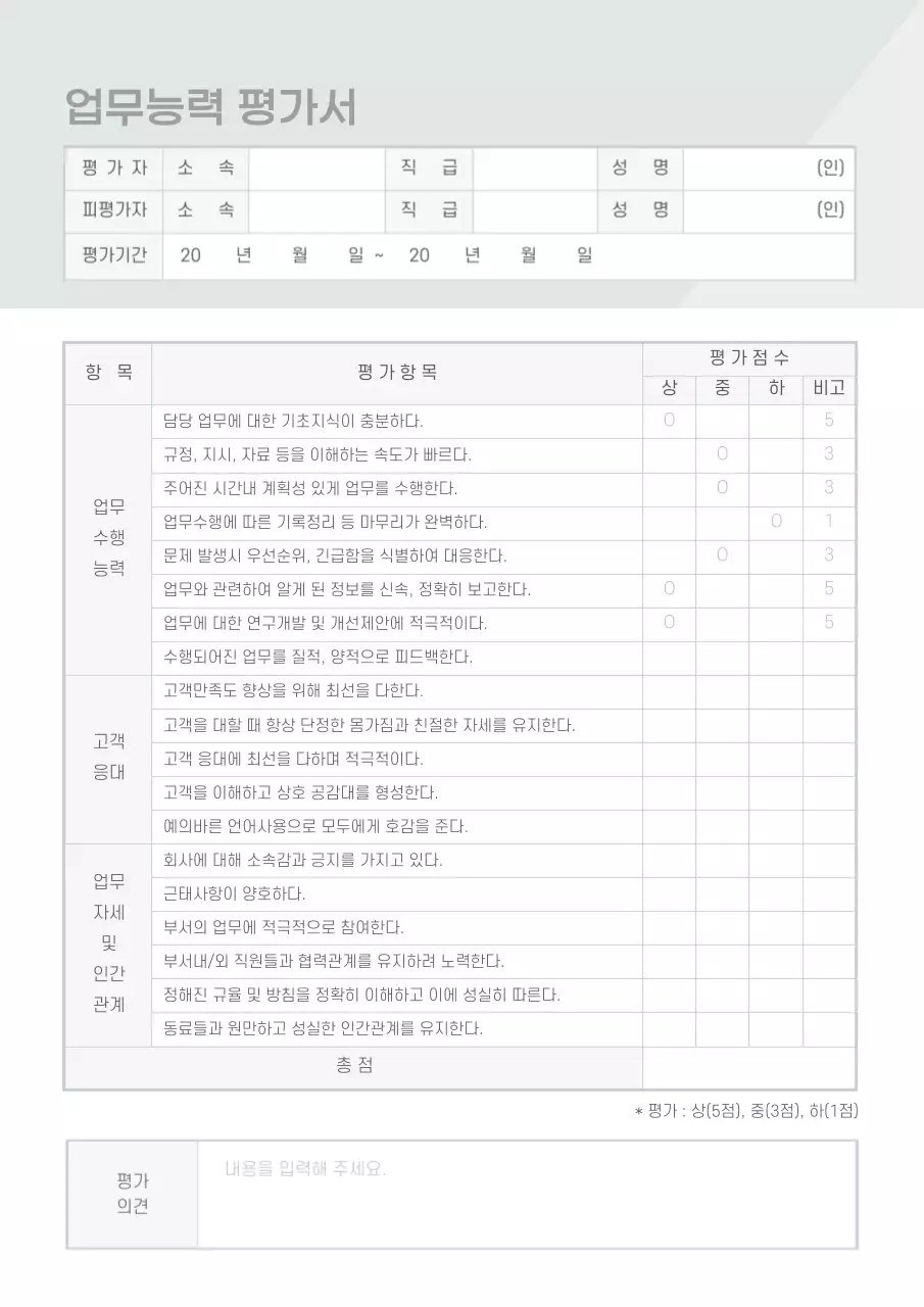 업무평가표 업무능력평가서 인사평가 실적평가 업무태도 평가 