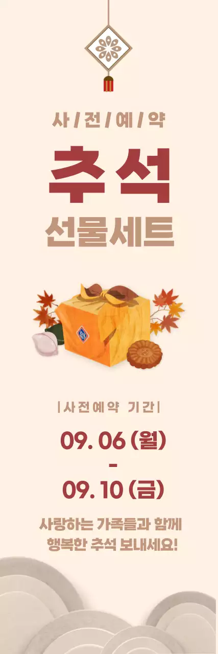 전통적인 추석 선물세트 배너