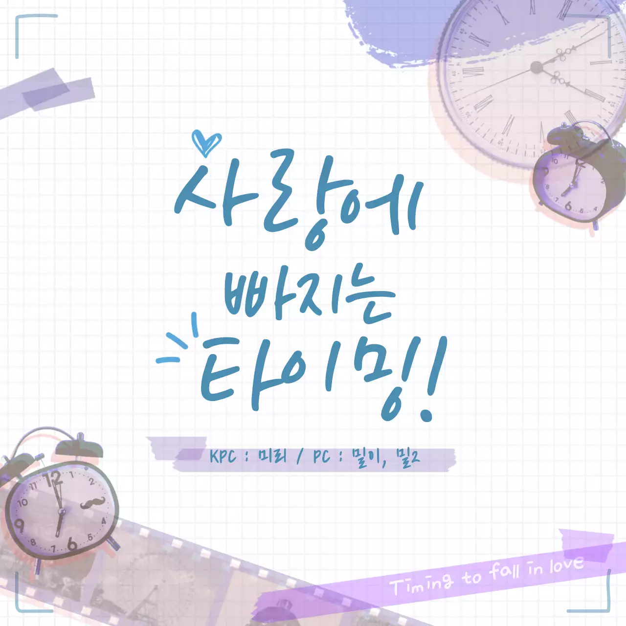 보라색과 파란색 귀여운 다꾸 컨셉의 로맨스 세션카드 타이틀 