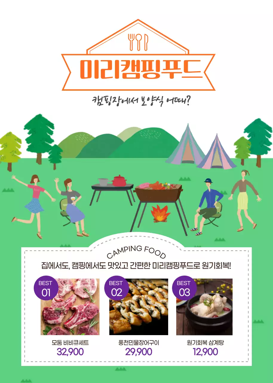 미리캠핑푸드 복날맞이 할인이벤트 캠핑 여름 보양식 이벤트팝업