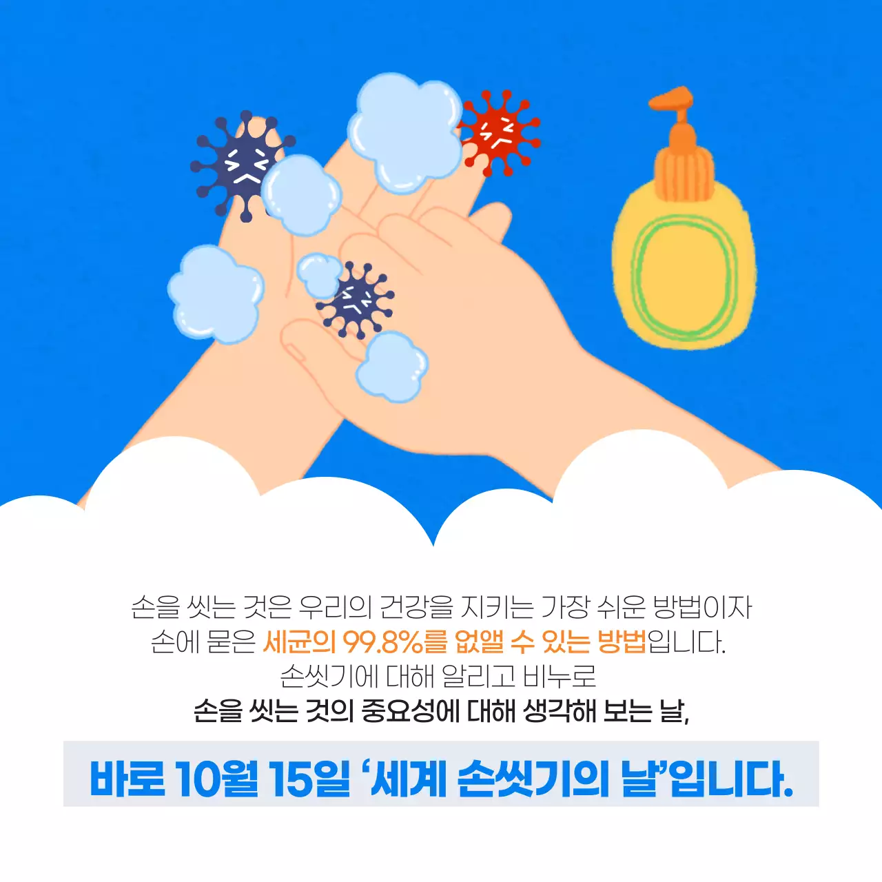 두클래스 세계 손씻기의 날 카드뉴스 디자인