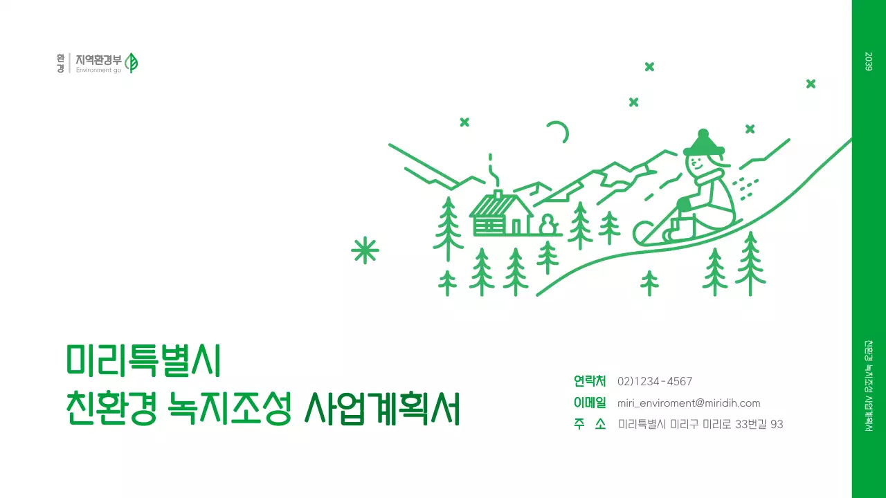 초록색의 깔끔한 일러스트 컨셉의 사업계획서