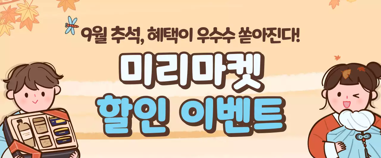 주황색과 하늘색의 움직이는 가을 일러스트 컨셉 할인