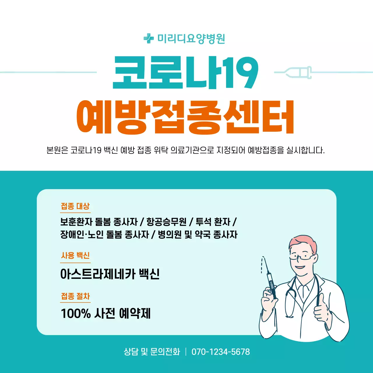 민트와 주황색의 일러스트와 표가 그려진 코로나 백신 예방접종 정사각형 포스터