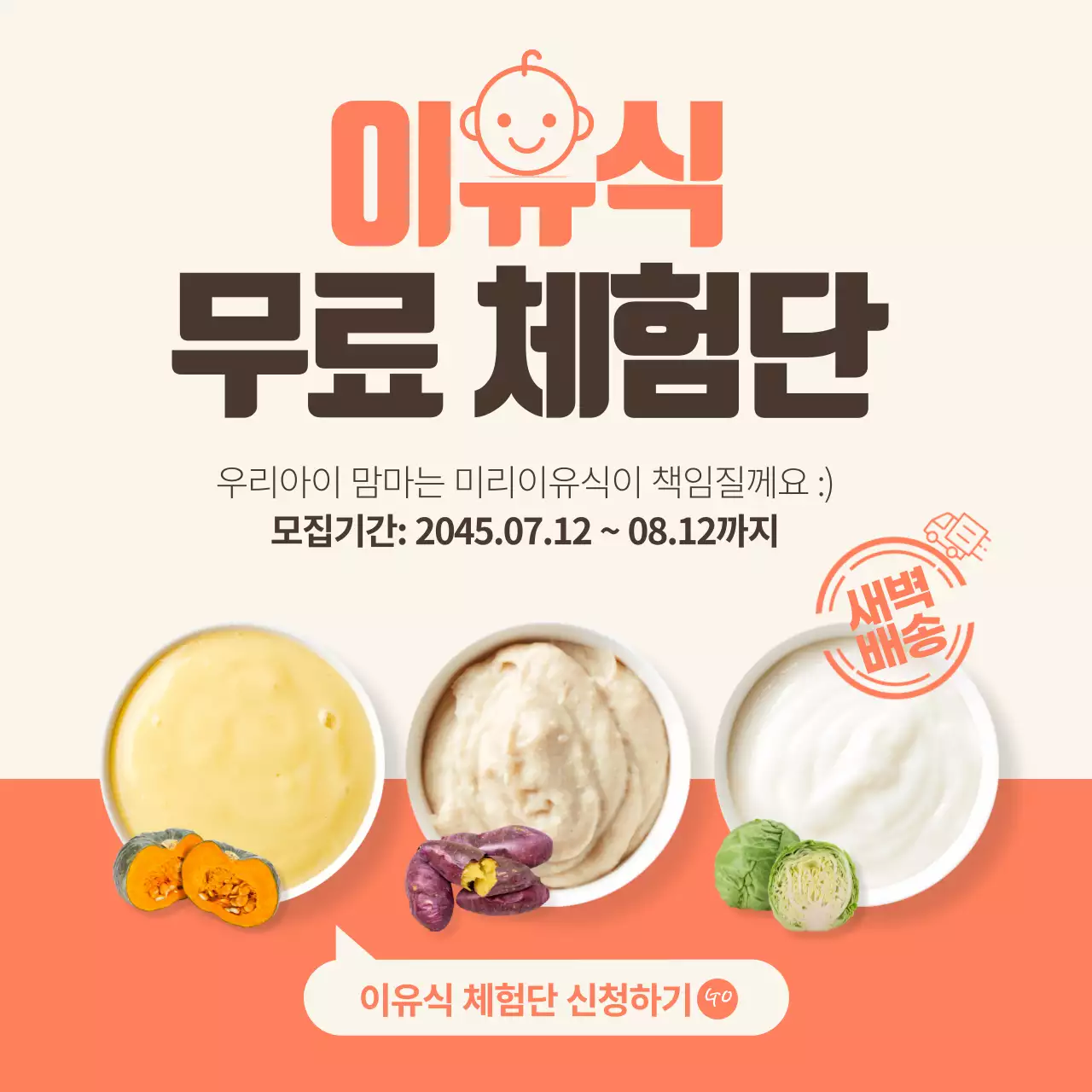 이유식 관련 주황색 배색의 음식 사진있는 무료체험단 이벤트