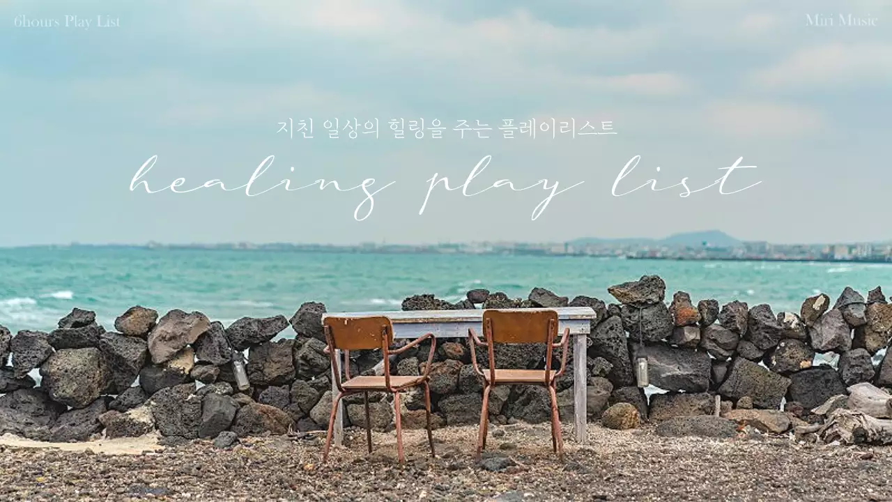 편안하고 한적한 느낌의 바닷가 풍경 힐링음악 플레이리스트 유튜브 썸네일