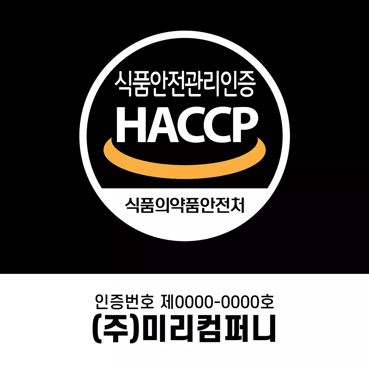 블랙배경의 해썹인증마크