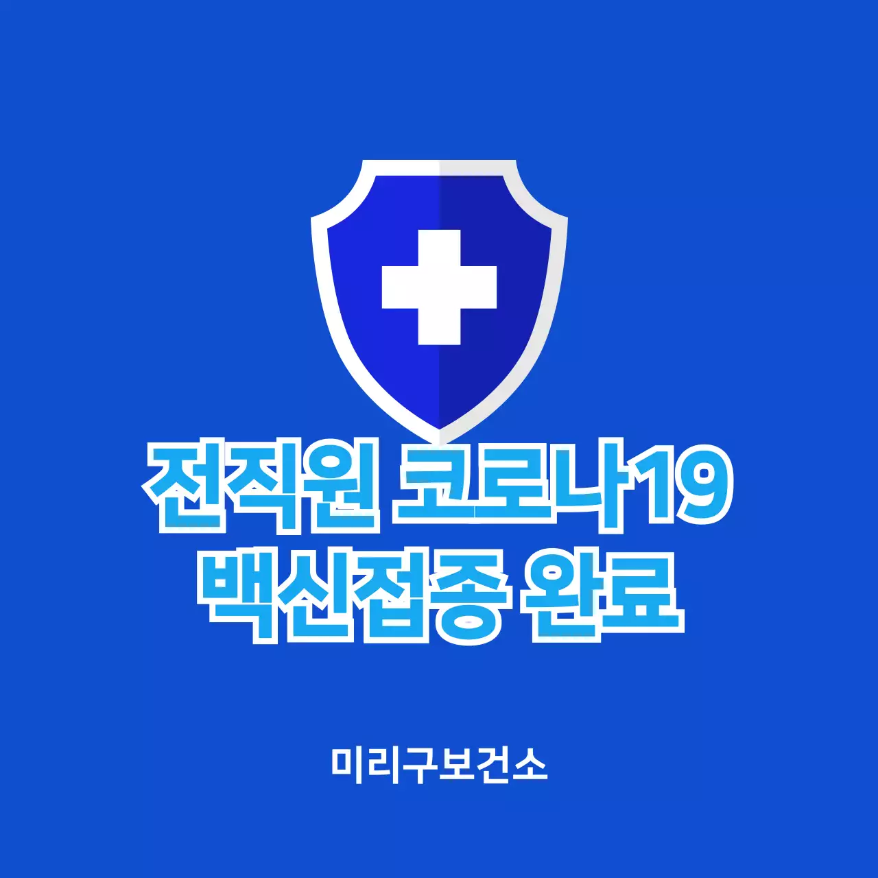 파란색 코로나 백신접종완료 의료용 스티커