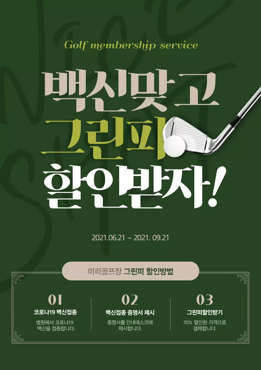 녹색의 세련된 골프장 회원권 이벤트 홍보 전단지