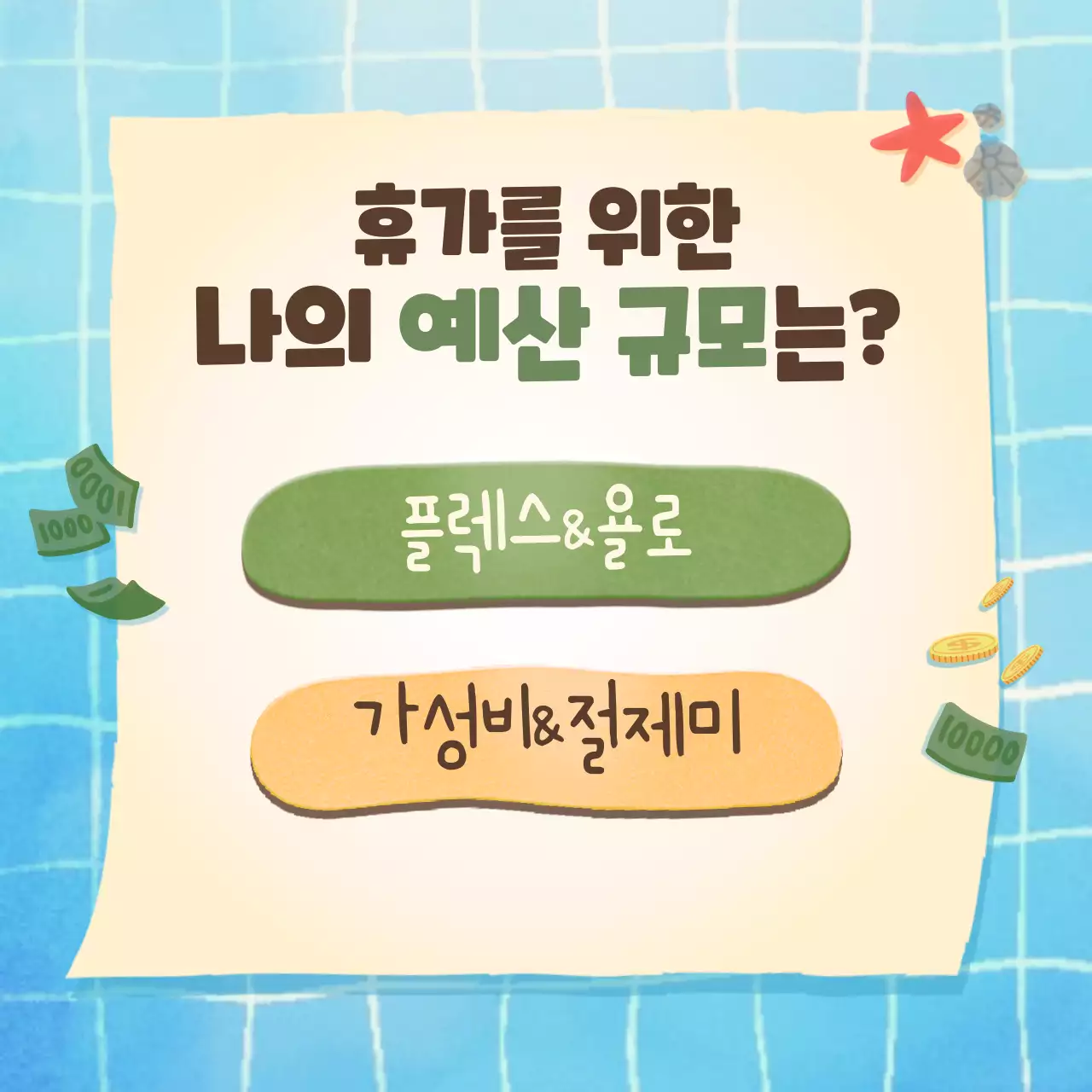 귀여운 파란색 수영장 컨셉의 휴가 유형 심리 테스트