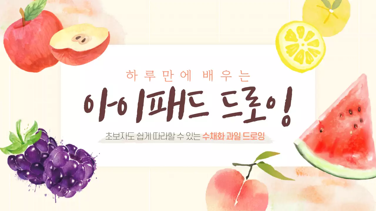 수채화 느낌의 아이패드 드로잉 썸네일 디자인