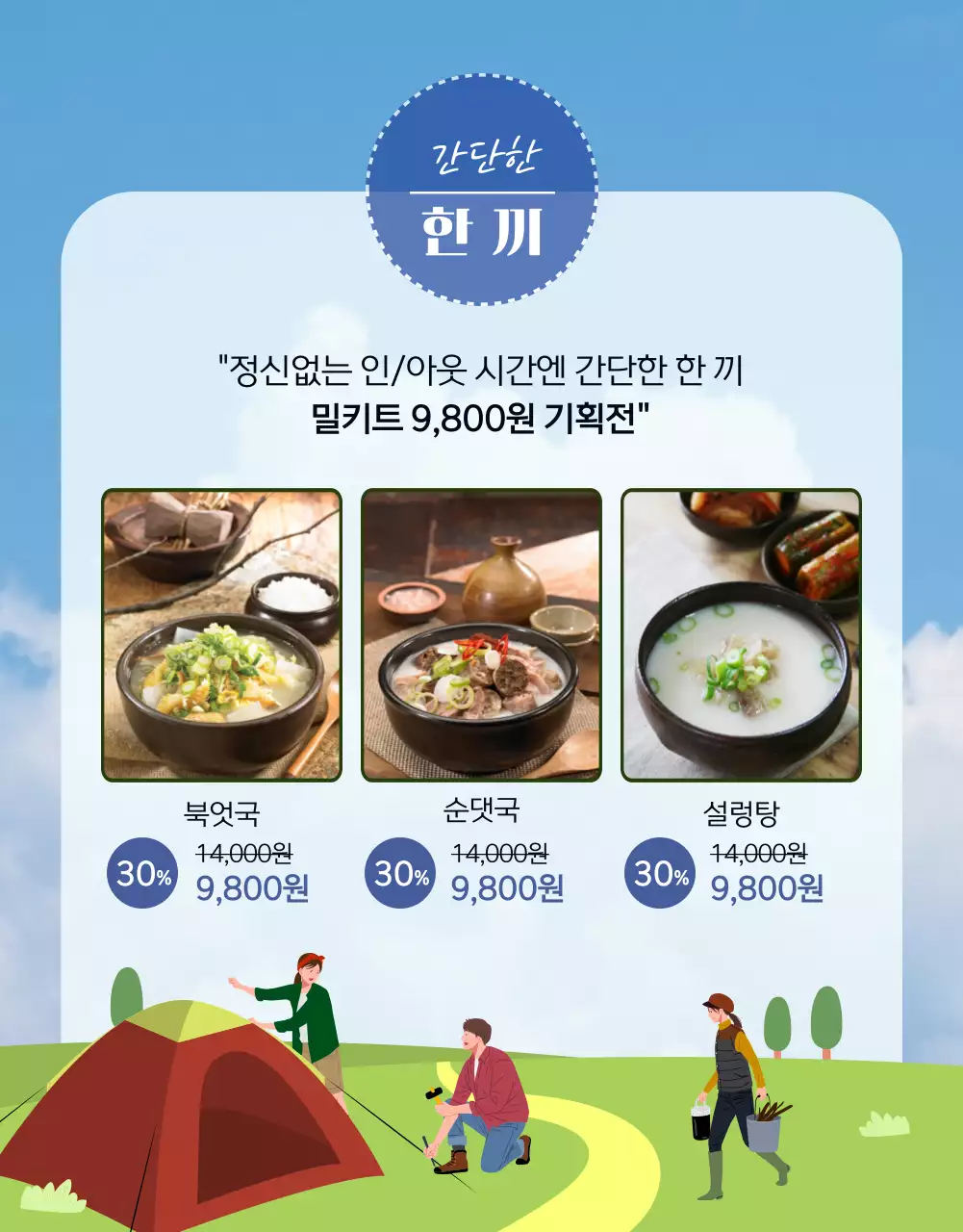 녹색의 사진과 일러스트 강조 캠핑 세끼 먹거리 기획전