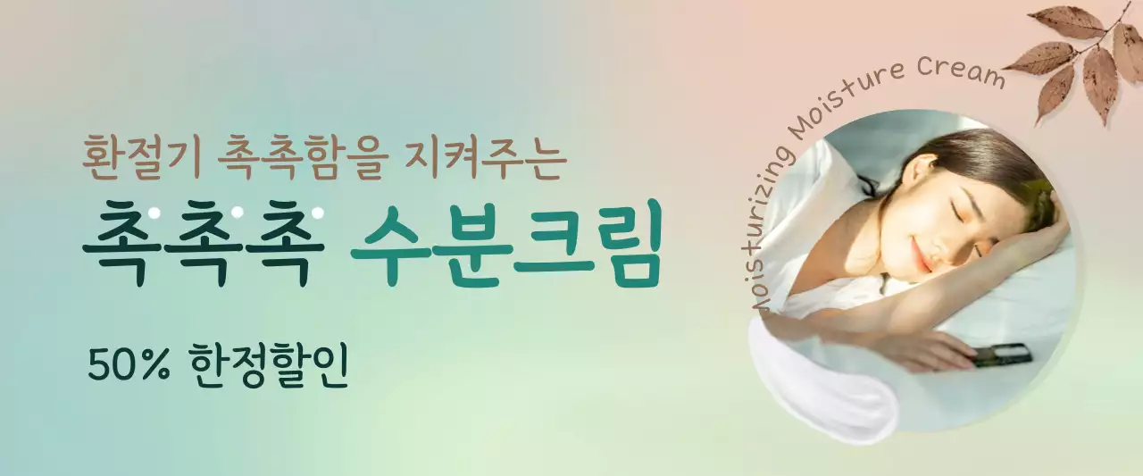 갈색과 청록색의 가을 분위기 수분 크림 화장품 홍보 배너 가로 직사각형 