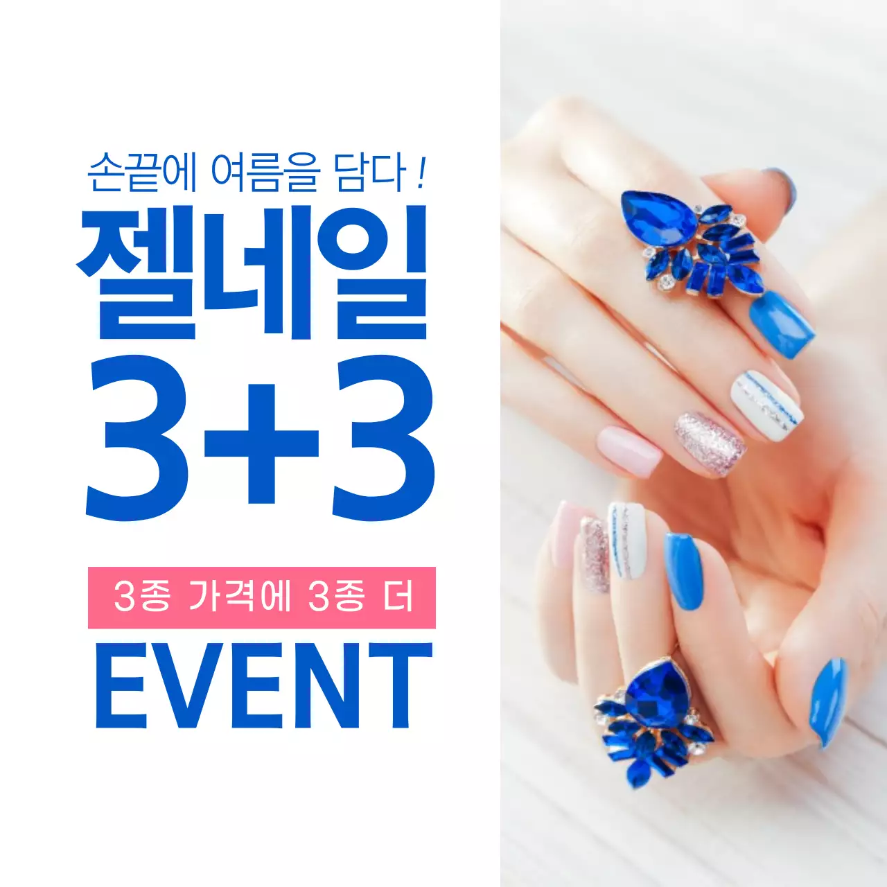 파란색 여름 네일아트 젤네일 스티커 3+3 할인이벤트