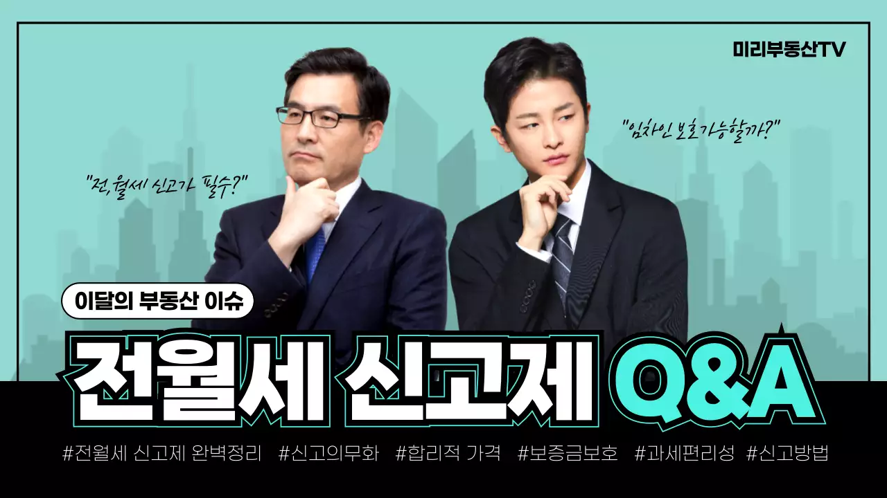 민트색과 검은색의 사진 강조 전월세 신고제 큐앤에이