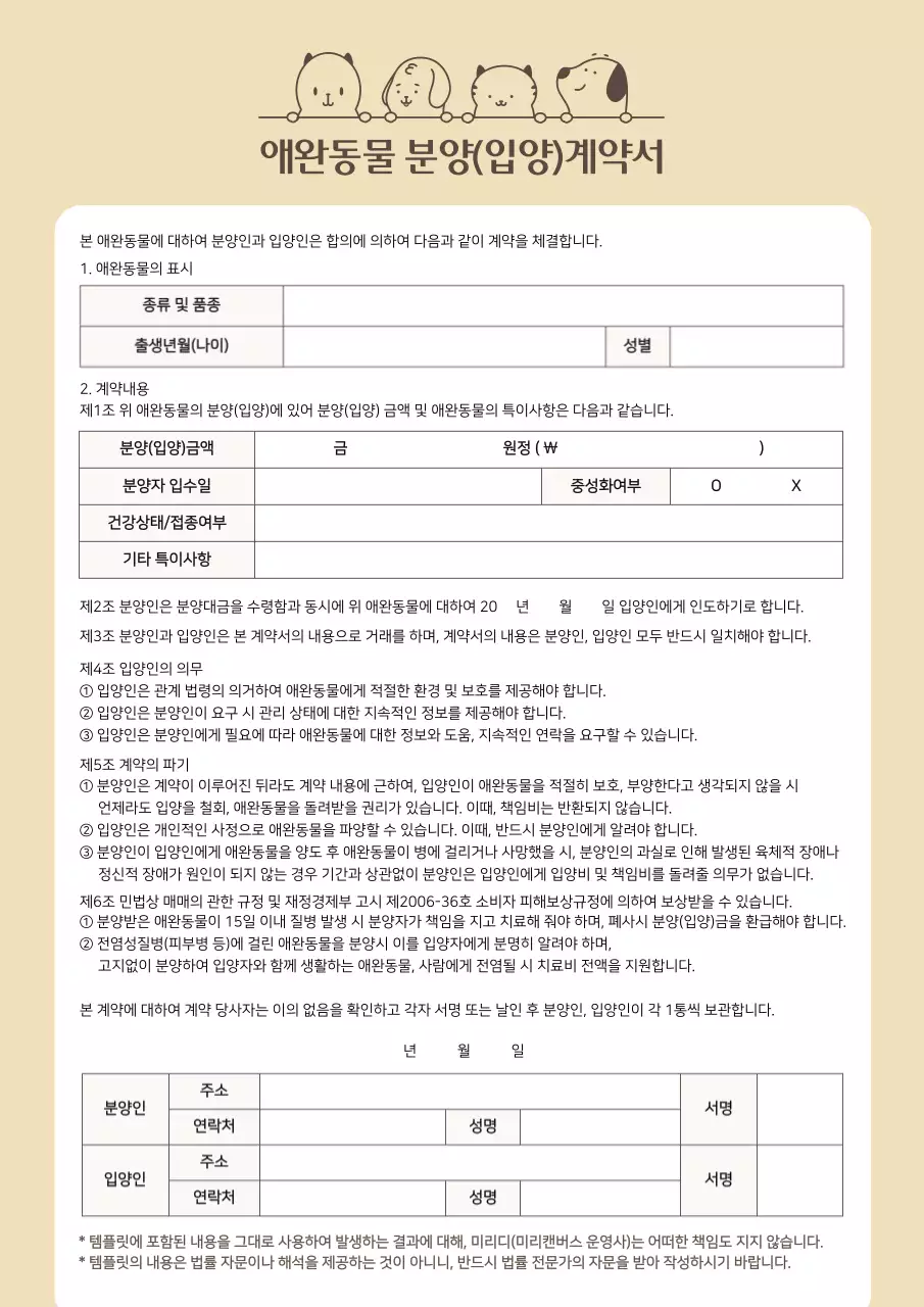 베이지톤의 애완동물 분양 입양 계약서