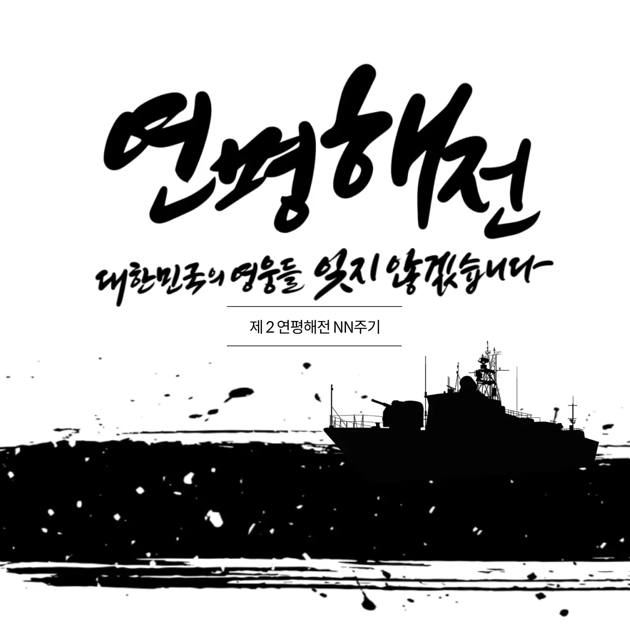 검은색의 연평해전 군인 추모 배너