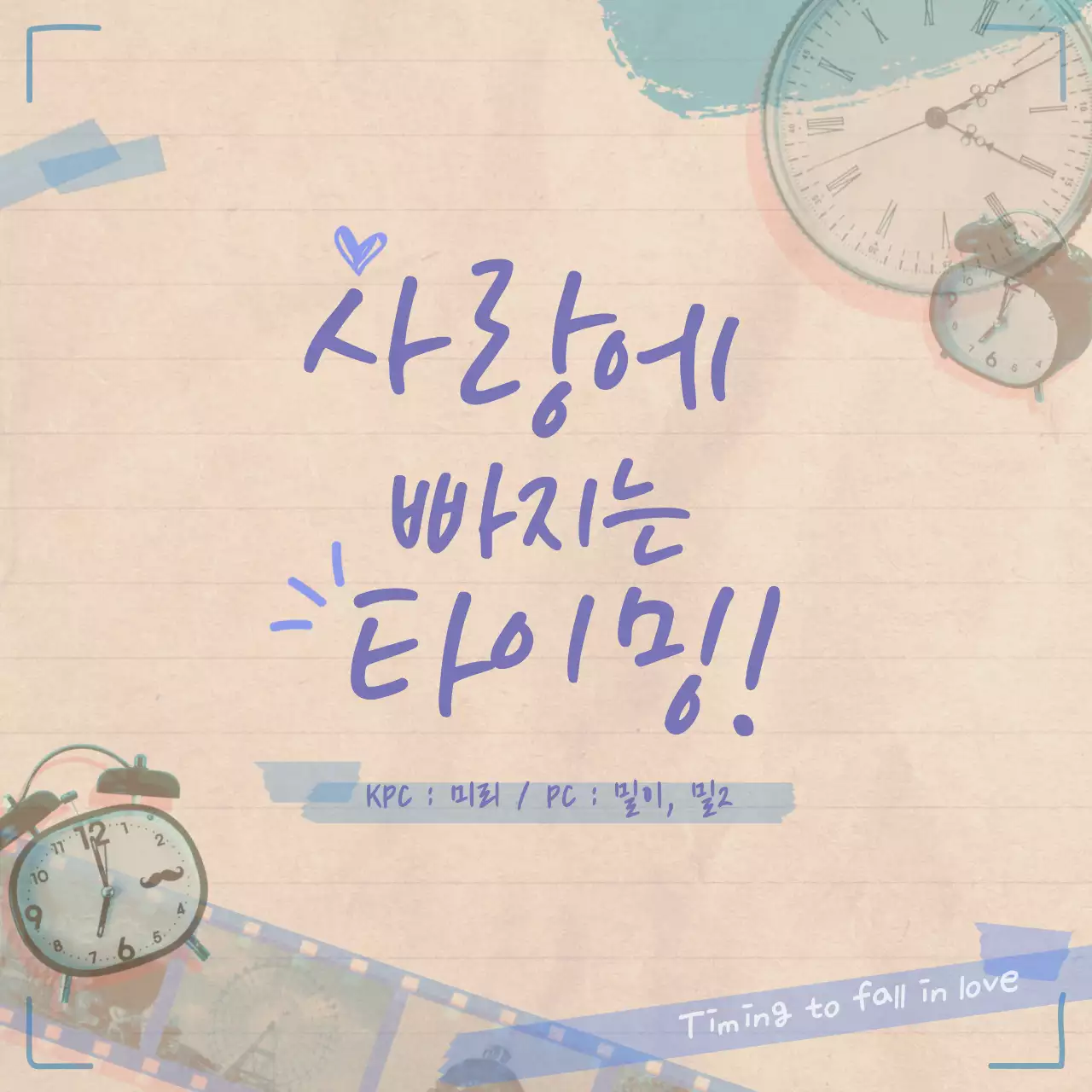 보라색과 파란색 귀여운 다꾸 컨셉의 로맨스 세션카드 타이틀 