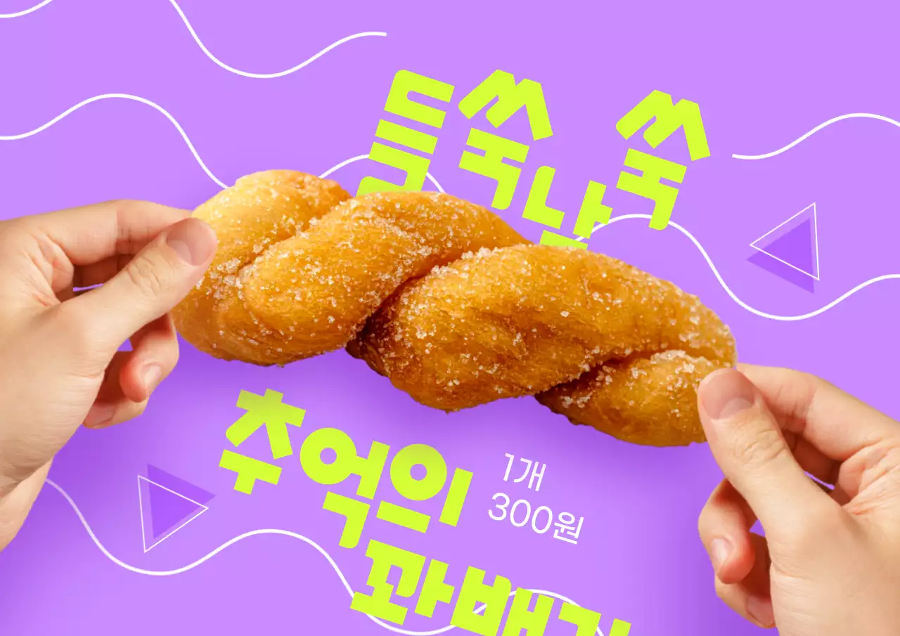 연보라색 배경의 라임컬러 텍스쳐 대비가 돋보이는 심플한 꽈배기 포스터