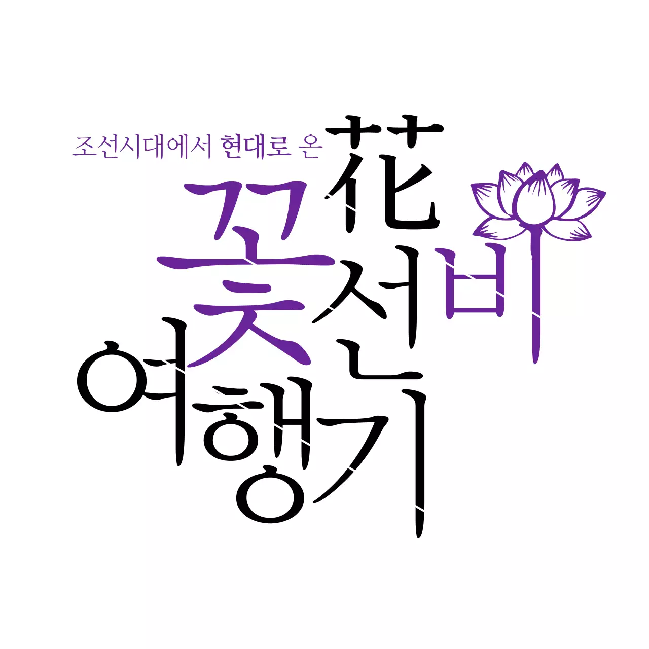 보라색과 검은색의 한자와 수묵화 느낌의 전통적인 타이포 강조 로고 세션카드