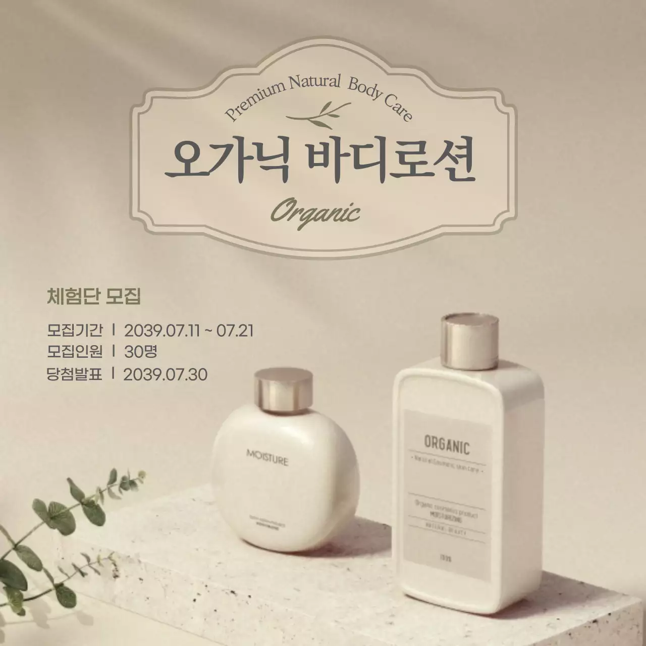 자연을 닮은 오가닉 바디로션 프리미엄 바디케어 체험단 모집