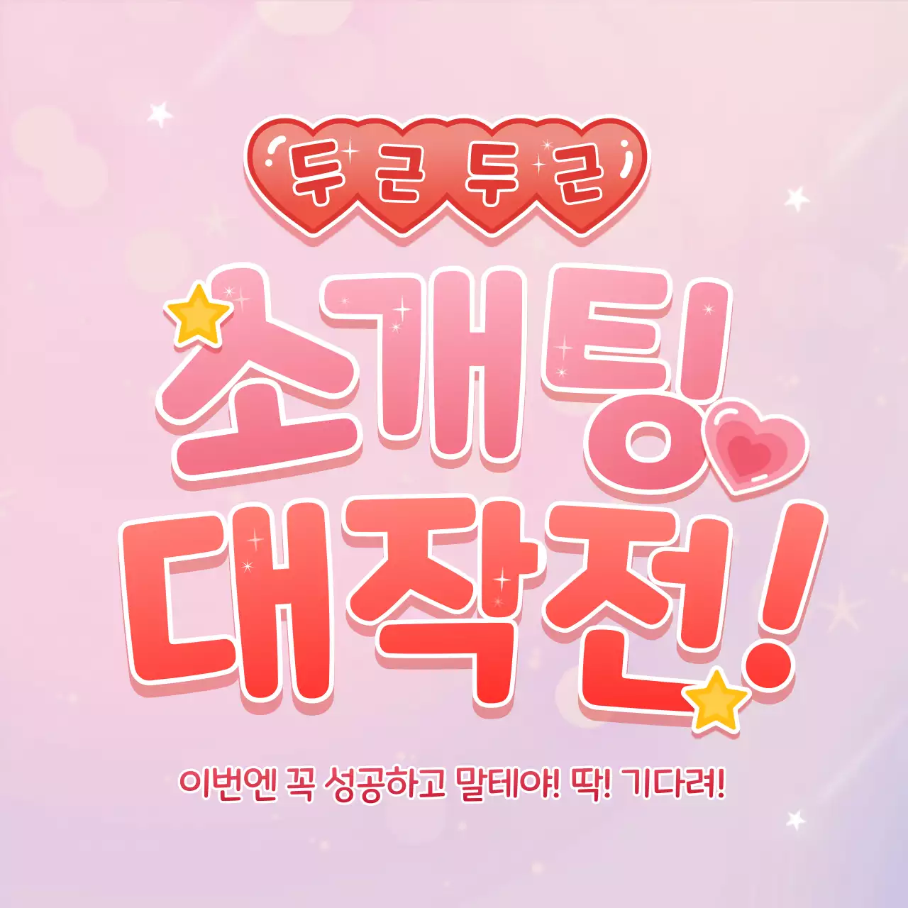 핑크색 귀여운 스타일 로맨스 세션카드 타이틀