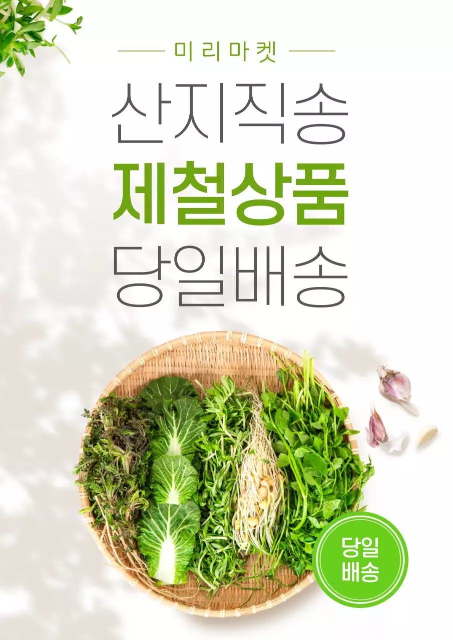 초록색 깔끔한 제철상품 당일배송 테마