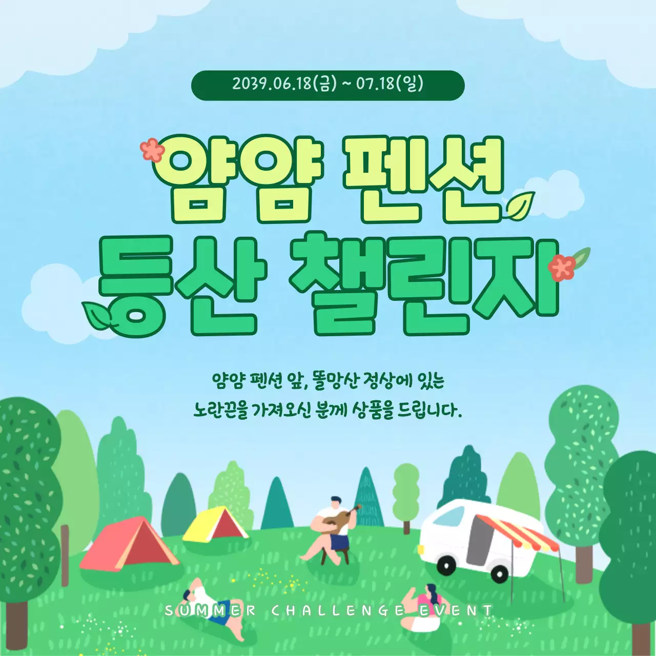 귀여운 일러스트 컨셉의 여행 챌린지 이벤트 정보 안내
