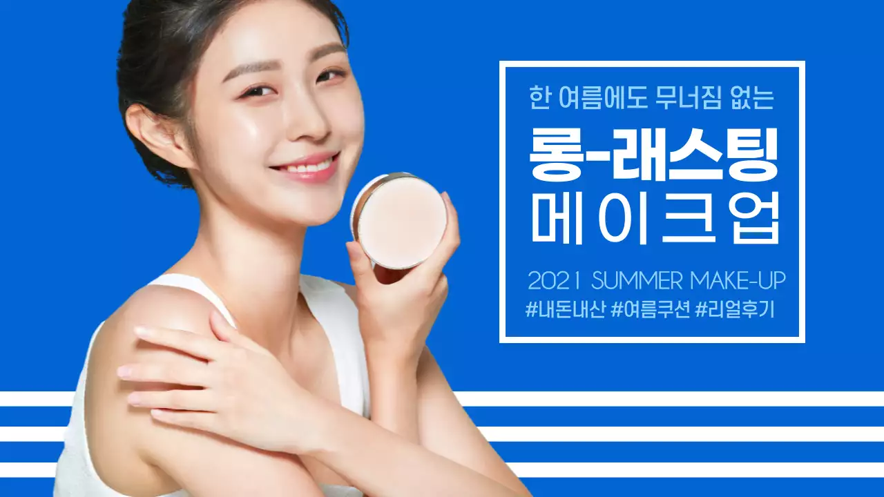 파란색 스트라이프 여름 메이크업 에어쿠션 화장품 코스메틱