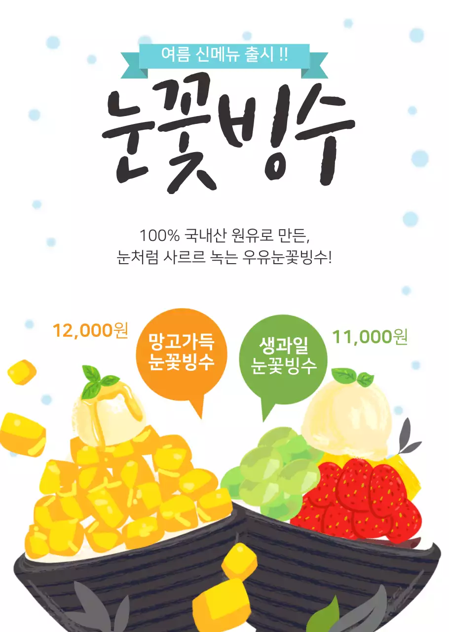 베이직한 빙수 일러스트의 눈꽃빙수