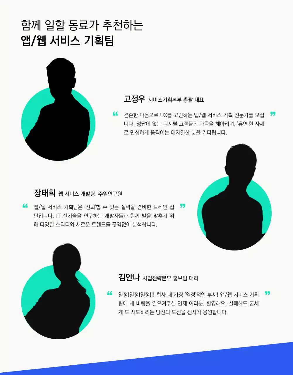 민트 블루 포인트컬러의 깔끔하고 심플한 채용 공고