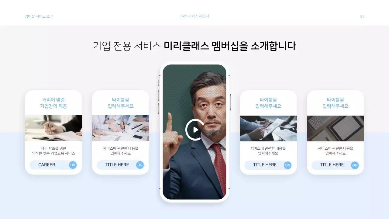 하늘색 밝은 느낌의 비즈니스 서비스 제안서 프레젠테이션