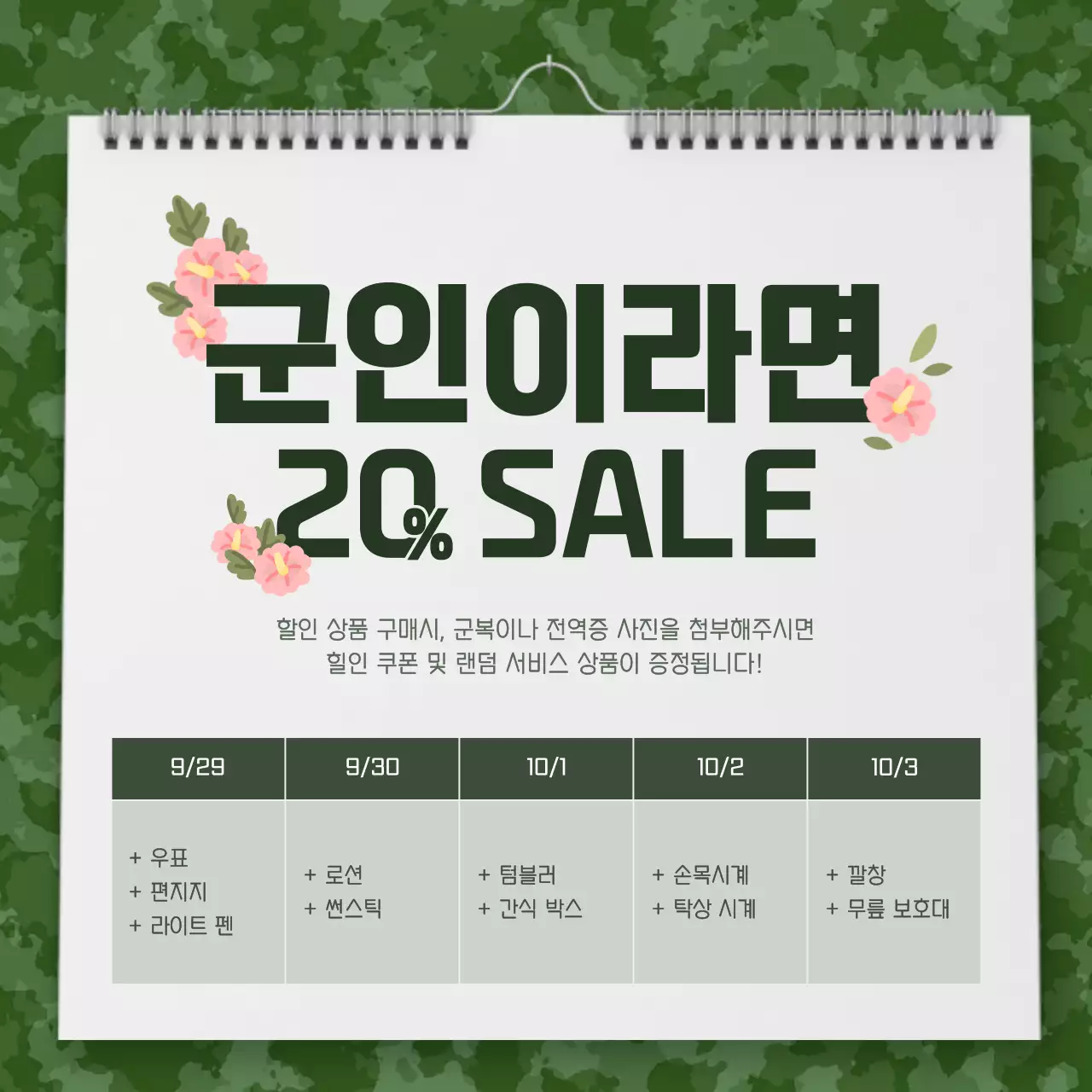 깔끔한 군대 달력 컨셉의 할인 이벤트 안내