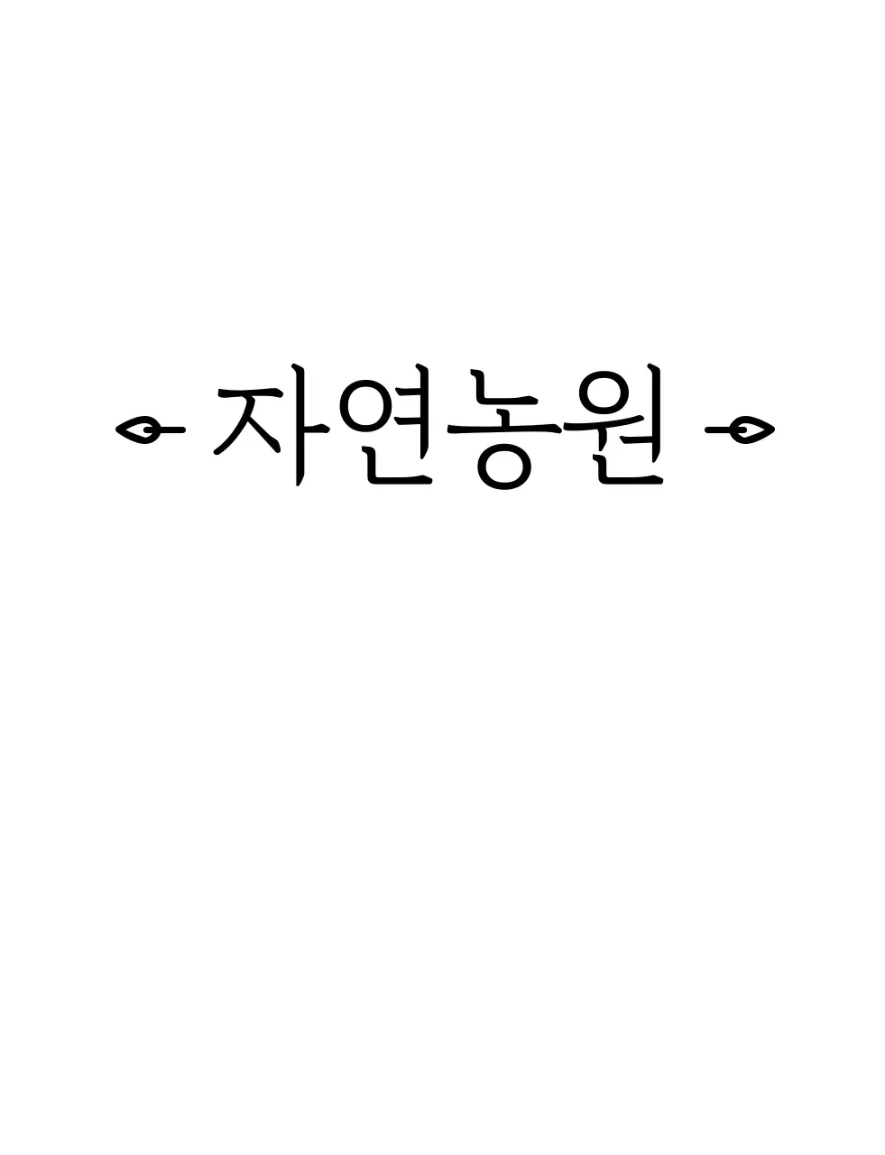자연 티셔츠