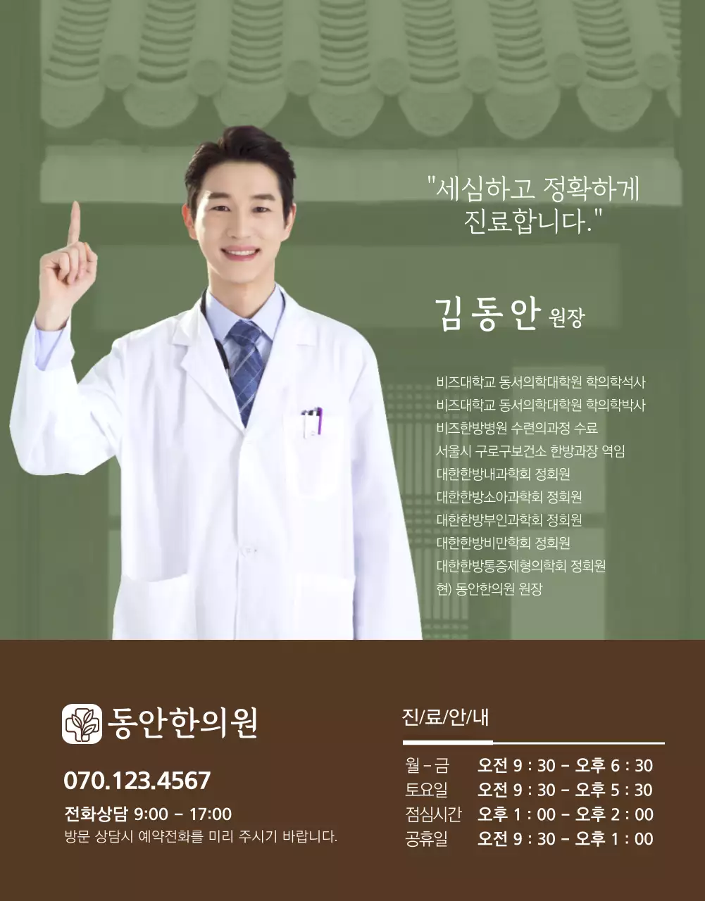 녹색과 전통느낌의 체질개선 한의원 홍보